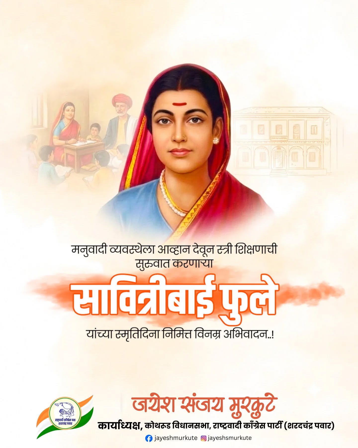 स्त्री शिक्षणाचा पाया रचणाऱ्या, भारतातील पहिल्या महिला शिक्षिका, समाजसुधारक क्रांतीज्योती सावित्रीबाई फुले यांना पुण्यतिथीनिमित्त विनम्र अभिवादन !!
#सावित्रीबाई_फुले #पुण्यतिथी