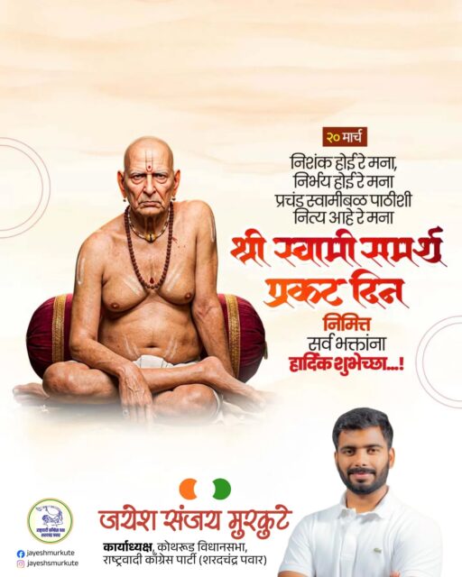 “नि:शंक होई रे मना, निर्भय होई रे मना
प्रचंड स्वामीबळ पाठीशी, नित्य आहे रे मना”
श्री स्वामी समर्थ प्रकट दिनानिमित्त सर्व भक्तांना हार्दिक शुभेच्छा! 🌺
स्वामींची कृपा आणि आशीर्वाद आपल्या सर्वांच्या जीवनात सदैव राहो.🙏
#SwamiSamarth #PrakatDin #Blessings #Faith #Shraddha