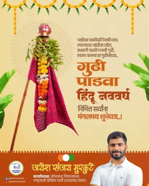 🌼 गुढीपाडव्याच्या हार्दिक शुभेच्छा !! 🌼
नव्या वर्षाची सुरुवात, नव्या आशा-अपेक्षा आणि नव्या उर्जेचा उत्सव म्हणजे गुढीपाडवा !!
गुढी उभारणे म्हणजे विजय, समृद्धी आणि संस्कृतीचा अभिमान उंचावणे.
या मंगलदिनाच्या निमित्ताने सर्वांच्या आयुष्यात सुख, समृद्धी आणि समाधान नांदो, आरोग्य, आनंद आणि यशाची गुढी उंच राहो, हीच सदिच्छा...
#GudiPadwa #गुढीपाडवा #MarathiNewYear