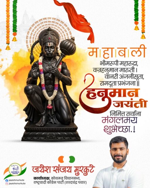 अष्ट सिद्धि नव निधि के दाता ।
अस बर दीन जानकी माता ॥
राम रसायन तुम्हरे पासा ।
सदा रहो रघुपति के दासा ॥
हनुमान जन्मोत्सवच्या सर्वांना मनःपुर्वक हार्दिक शुभेच्छा..!
#JaiHanuman #हनुमानजन्मोत्सव #JayeshMurkute #Hanuman