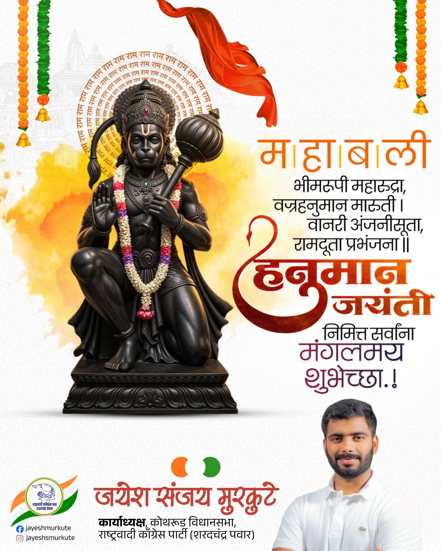 अष्ट सिद्धि नव निधि के दाता ।
अस बर दीन जानकी माता ॥
राम रसायन तुम्हरे पासा ।
सदा रहो रघुपति के दासा ॥
हनुमान जन्मोत्सवच्या सर्वांना मनःपुर्वक हार्दिक शुभेच्छा..!
#JaiHanuman #हनुमानजन्मोत्सव #JayeshMurkute #Hanuman