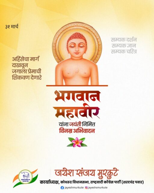 'अहिंसा परमो धर्मः' संदेशाचे प्रणेते, भगवान महावीर यांना त्रिवार वंदन! 🙏✨
जैन धर्माचे २४ वे तीर्थंकर, शांती आणि अहिंसेचे मूर्तिमंत प्रतीक भगवान महावीर यांच्या जयंतीनिमित्त त्यांच्या चरणी विनम्र अभिवादन!
त्यांनी दिलेली शिकवण आजही संपूर्ण जगाला सुख आणि शांतीचा मार्ग दाखवणारी आहे. त्यांच्या विचारांचा वारसा जपत आपण सर्वांच्या कल्याणासाठी कटिबद्ध होऊया.
#MahavirJayanti #LordMahavir #Jainism #JayeshMurkute #Ahimsa