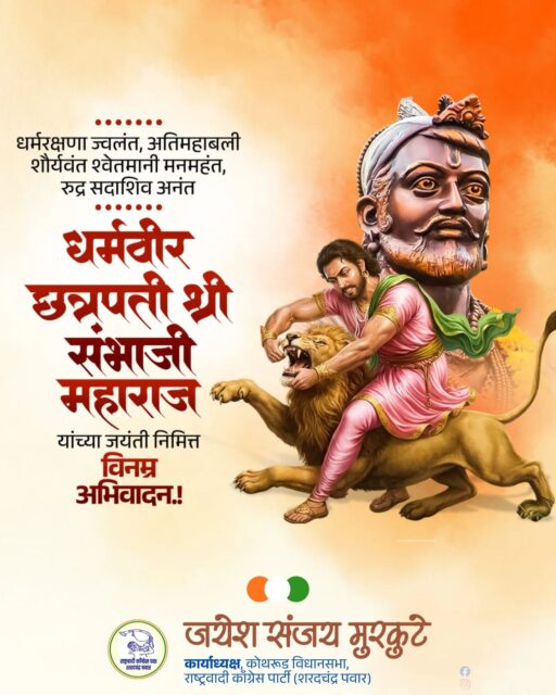 स्वराज्याच्या विचारांनी अखंड प्रेरणा देणारे, धैर्य, दूरदृष्टी आणि लोककल्याणकारी राज्यकारभाराचे आदर्श असलेले छत्रपती संभाजी महाराज यांना जयंती निमित्त विनम्र अभिवादन ! 🚩

त्यांचे शौर्य, स्वाभिमान आणि धर्मरक्षणाची प्रेरणा सदैव नव्या पिढीला मार्गदर्शक ठरो.