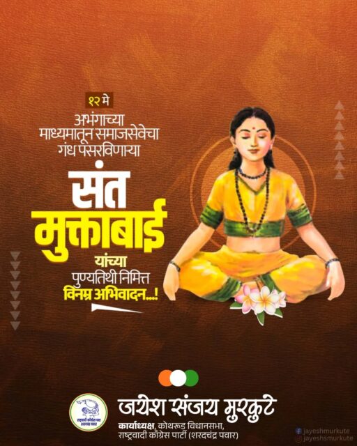 "अखंड जयाला देवाचा शेजार, का रे अहंकार नाही गेला ||" 🌸🙏
ज्ञानेश्वर माऊलींना संकटाच्या वेळी 'ताटीच्या अभंगांतून' जीवनाचे आणि भक्तीचे सार समजावून सांगणाऱ्या महान संत मुक्ताबाई यांच्या पुण्यतिथीनिमित्त त्यांच्या चरणी नमन!🙏🏼
अत्यंत लहान वयातच जगाला ज्ञानाचा आणि अहंकारमुक्तीचा मार्ग दाखवणाऱ्या मुक्ताईंचे विचार आजही आपल्याला जगण्याची योग्य दिशा दाखवतात. 

#SantMuktabai #Punyatithi #VarkariSampraday
