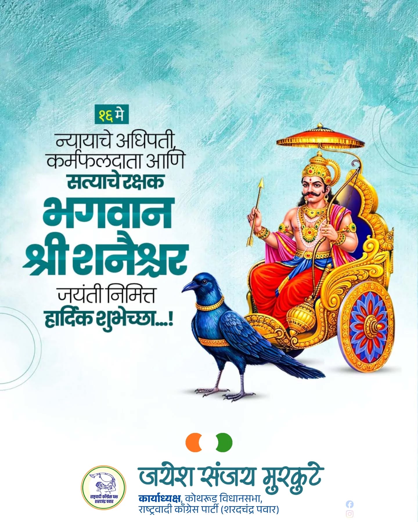 भगवान श्री शनैश्वर यांच्या जयंतीनिमित्त सर्वांना मंगलमय शुभेच्छा!
शनी महाराजांची कृपादृष्टी आणि आशीर्वाद आपल्या सर्वांवर सदैव राहो हीच प्रार्थना. 🙏✨ 

#ShaniJayanti #शनी_जयंती #ShaniDev #शनैश्वर_जयंती #LordShani