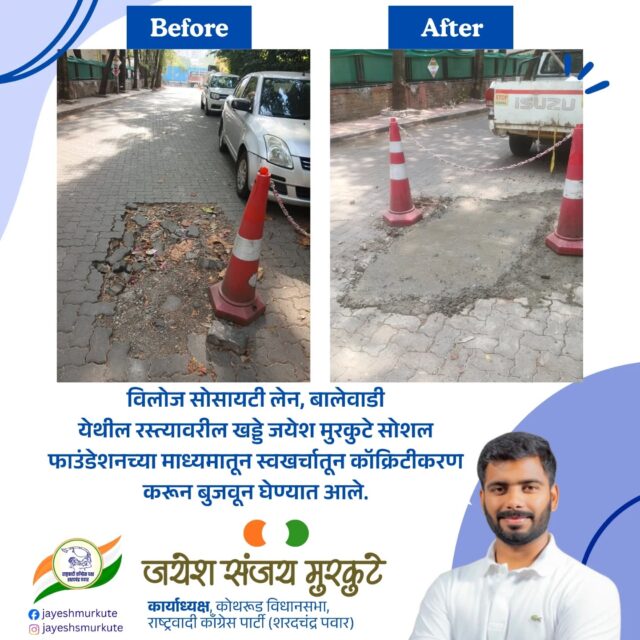 जनतेच्या सेवेसाठी नेहमी तत्पर!

विलोज सोसायटी लेन, बालेवाडी येथील रस्त्यावरील खड्ड्यांमुळे नागरिकांना होणारा त्रास लक्षात घेता, 'जयेश मुरकुटे सोशल फाउंडेशन'च्या माध्यमातून स्वखर्चातून या खड्ड्यांचे कॉक्रिटीकरण करून ते बुजवण्यात आले आहेत. सामाजिक बांधिलकी जपत परिसराच्या विकासासाठी सदैव कटिबद्ध !

#JayeshMurkuteSocialFoundation #Balewadi #Pune #SocialWork #RoadSafety